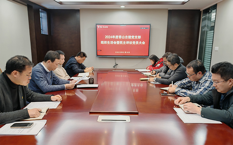 組織生活聚合力，黨建引領(lǐng)謀發(fā)展——蘇州香山古建黨支部開(kāi)展2024年度組織生活會(huì)
